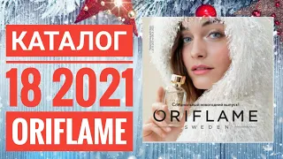 ОРИФЛЕЙМ НОВОГОДНИЙ КАТАЛОГ 18 2021|ЖИВОЙ КАТАЛОГ СУПЕР НОВИНКИ ПРАДНИЧНЫЙ CATALOG 18 2021 ORIFLAME