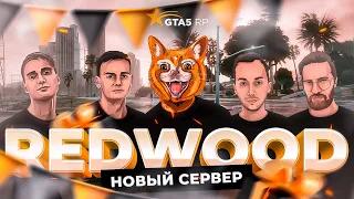 GTA5RP: НОВЫЙ СЕРВЕР REDWOOD / НАЧНИ ИГРАТЬ В GTA V БЕСПЛАТНО НА 17 СЕРВЕРЕ