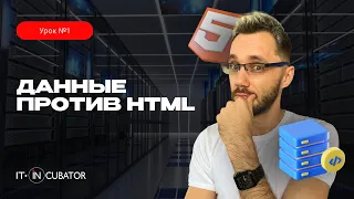 01 - Data + Js vs HTML / JavaScript урок-интенсив