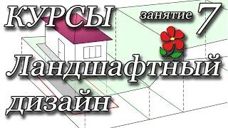 Курсы. Ландшафтный дизайн. Занятие 7. Измерения.