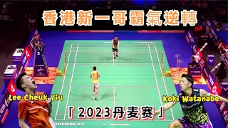 【2023丹麥公開賽：香港新一哥vs日本名將】單局僅拿3分，以為要崩潰了，李卓耀一招「欲情故縱」，開啟霸氣逆轉模式