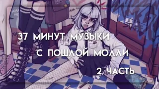 ПЛЕЙЛИСТ С ПОШЛОЙ МОЛЛИ💌//2 часть//37 минут// ванильный сон💗