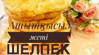 Ашытқысыз жеті шелпек/ Өте жұмсақ /Готовим шелпек за 15 минут/ қазақша рецепт