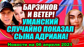 ДОМ 2 НОВОСТИ  на 06 апреля  2021 года