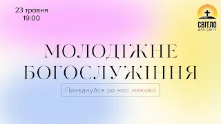 Молодіжне служіння 23.05.2022