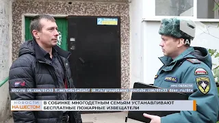 В Собинке многодетным семьям устанавливают бесплатные пожарные извещатели