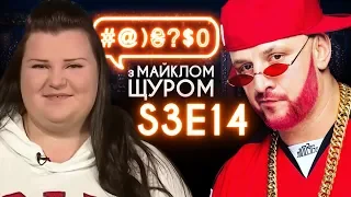 Порошенко, Twenty One Pilots, Потап, Alyona Alyona, Мунтян: #@)₴?$0 з Майклом Щуром #14