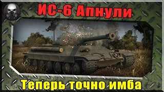 ИС-6 Апнули, теперь точно самый имбовый прем танк в World of Tanks