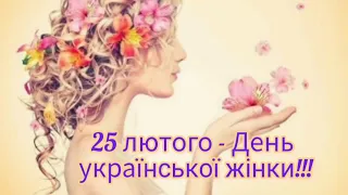 25 лютого - День української жінки