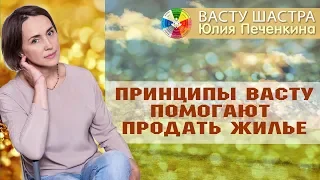 Васту | Как быстро и дорого продать жилье