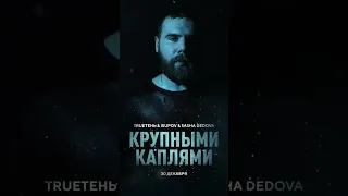 30.12.22 новый релиз совместно с TrueТень