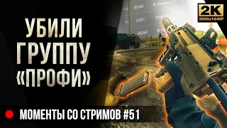 Убили группу профессионалов • Escape from Tarkov №51 [2K]