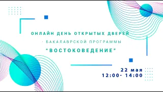 День открытых дверей образовательной программы "Востоковедение". 22 мая 2021г.