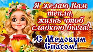 Супер красивое поздравление с Медовым Спасом! 14 августа - Медовый Спас! Сладкой жизни и счастья!