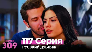 Номер 309 Турецкий Сериал 117 Серия (Русский дубляж)