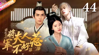 《General's Wife's RevengeⅡ》EP44 Cinderella Reborn💛General forcefully kissed her🔥#zhaolusi #wulei