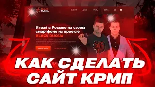 КАК СОЗДАТЬ СВОЙ САЙТ ДЛЯ CRMP MOBILE сайт для крмп мобайл *ответ тут*