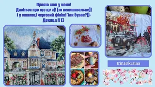 179. Справжній шок пережила я у ці дні. Приємний) І ще один фініш-так буває?) Декада 13