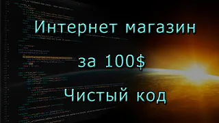 Интернет магазин  за 100$. Чистый код!