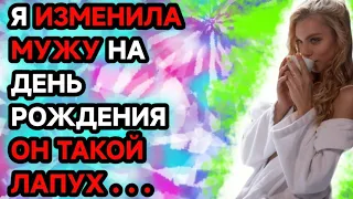 Жена изменила на день рождения друга.Любовные истории.Женская измена.Жизненные истории