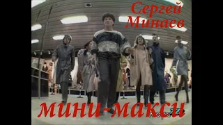 Сергей Минаев - Мини макси
