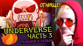 СМОТРЮ UNDERVERSE ЧАСТЬ 3 | UNDERTALE АНИМАЦИЯ |Реакция аниматора на веб анимацию [205]