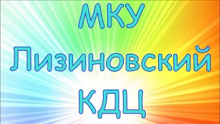 Лизиновский КДЦ. Масленица - 2018.