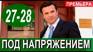 ПОД НАПРЯЖЕНИЕМ 27-28 СЕРИЯ (Сериал, 2022) на НТВ. Дата выхода и анонс