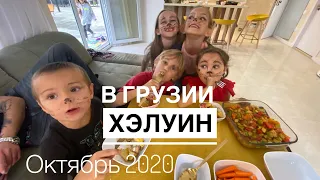 Хэллоуин в Грузии  Батуми 2020 /страшная грузия, дети напугали местных / носики курносики