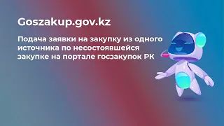 Подача заявки на закупку из одного источника по несостоявшейся закупке на портале Goszakup.gov.kz