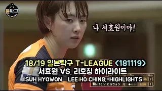 ’다시는 서효원을 무시 하지마라! 첫 승 이끈 역대급 탁구 경기!’ 서효원 VS. 리호칭 SUH HYOWON VS. LEE HO CHING | T League 2018