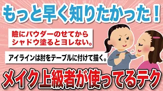 【有益スレ】メイク初心者が上級者にテクニックを質問するスレ【がるちゃんまとめ】