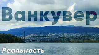 Жизнь в Ванкувере. Рабочие будни и выходные дни.