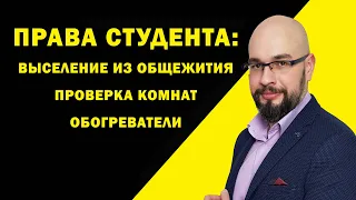 Выселение из общежития. Проверка комнат. Права студента