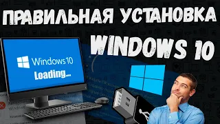 Установка Windows 10 - Пошаговая инструкция!