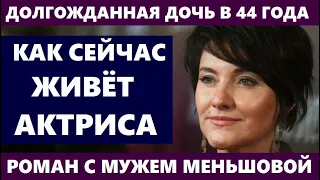 ДВА БРАКА, РОМАН С МУЖЕМ МЕНЬШОВОЙ И ДОЛГОЖДАННАЯ ДОЧЬ В 44 ГОДА! Как СЕЙЧАС живёт Инга Оболдина...