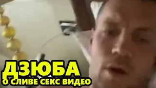 Артём Дзюба - о скандальном видео!
