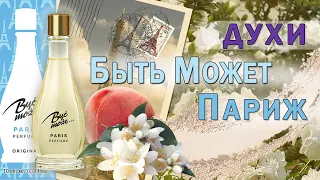 Духи Быть Может Париж - обзор аромата