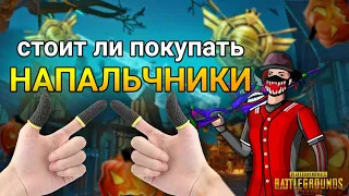 СТОИТ ЛИ ПОКУПУПАТЬ НАПАЛЬЧНИКИ ДЛЯ ИГРЫ В PUBG MOBILE?!?