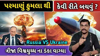 રશિયા યુક્રેન પર પરમાણું હુમલો કરશે ? શું ત્રીજો વિશ્વયુદ્ધ થશે ? ગુજરાતી માહિતી