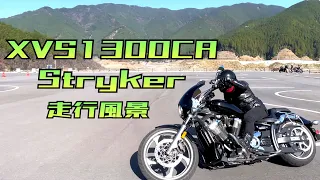 XVS1300CA Stryker バイクの走行動画　2022.11