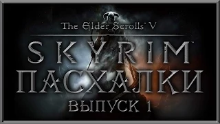 Пасхалки в игре TES 5: Skyrim - часть 1 [Easter Eggs]