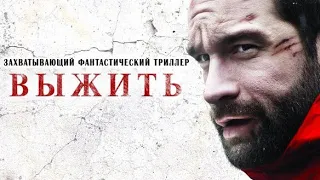 Нереальный триллер •ВЫЖИТЬ• Смотреть фильм. Фильм онлайн. Новинки кино. триллеры,2020 HD