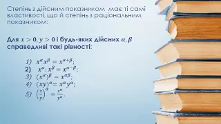 11 клас Алгебра Степінь з довільним дійсним показником