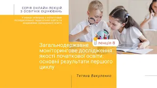 Лекція 8. Загальнодержавне моніторингове дослідження якості початкової освіти: основні результати