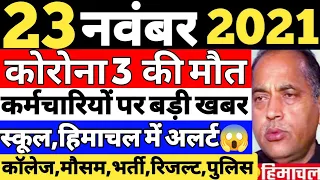 23 नवंबर 2021 | हिमाचल के मुख्य समाचार | Republic Himachal Today News | Himachal News | School News