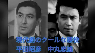 現代劇のクールな悪役　平田昭彦　中丸忠雄　三船敏郎　鶴田浩二