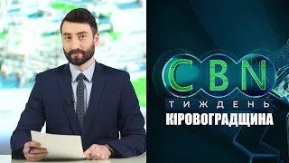 Події на Кіровоградщині 4 - 10 березня 2023 року | CBNтиждень