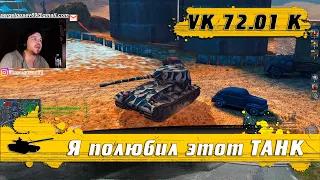 WoT Blitz - Разрываю рандом и отдыхаю ● Тапколев VK 72.01 K после АПА ● Качать ВСЕМ (WoTB)