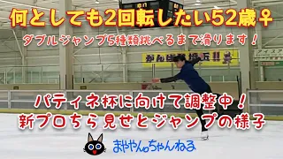 【パティネ杯に向けて調整中！新プロちら見せとジャンプの様子】何としても2回転したい52歳女子まややん。